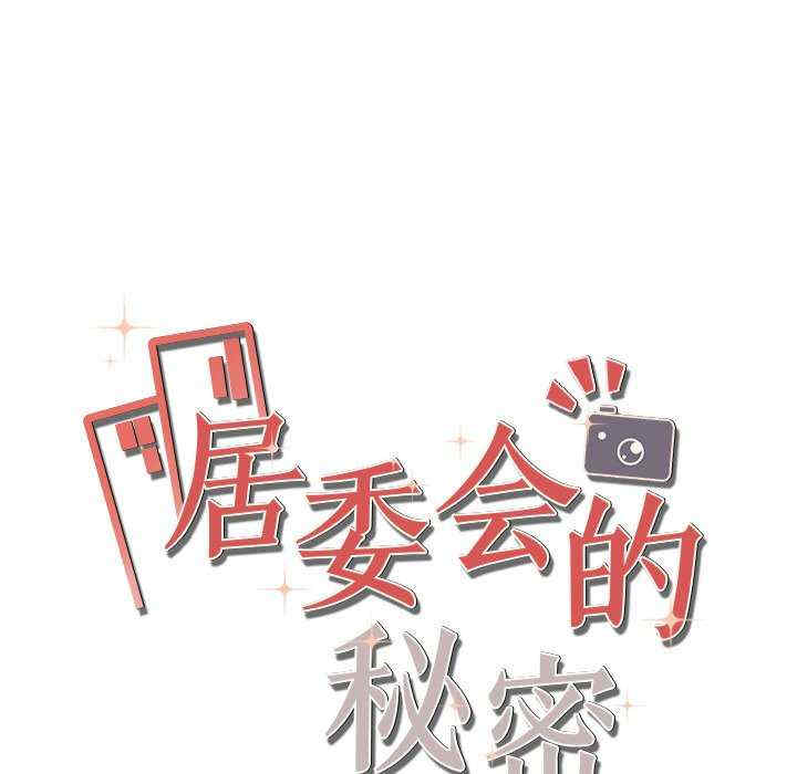 居委会的秘密/管委会的秘密