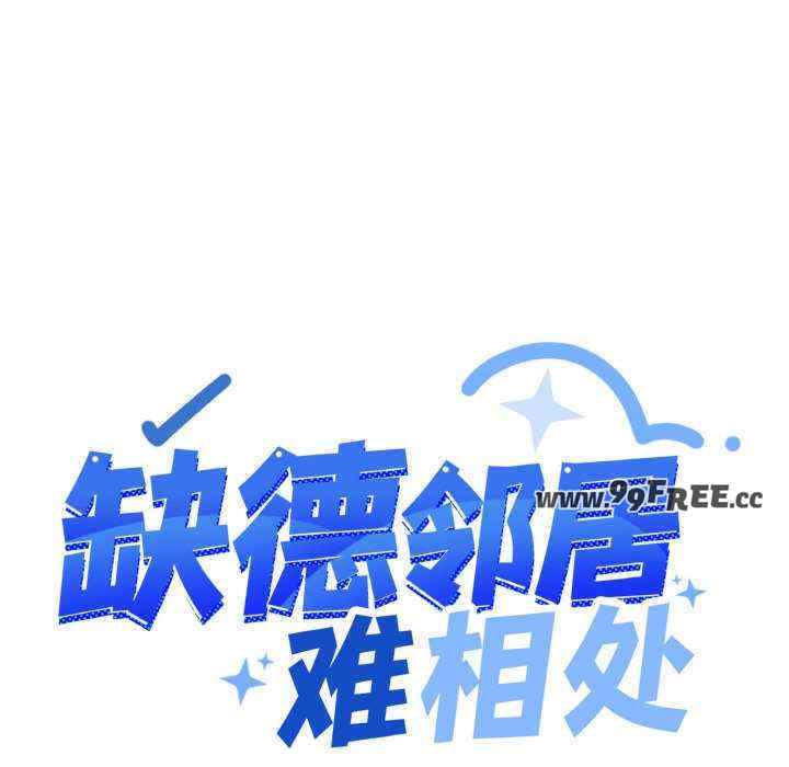 缺德邻居难相处