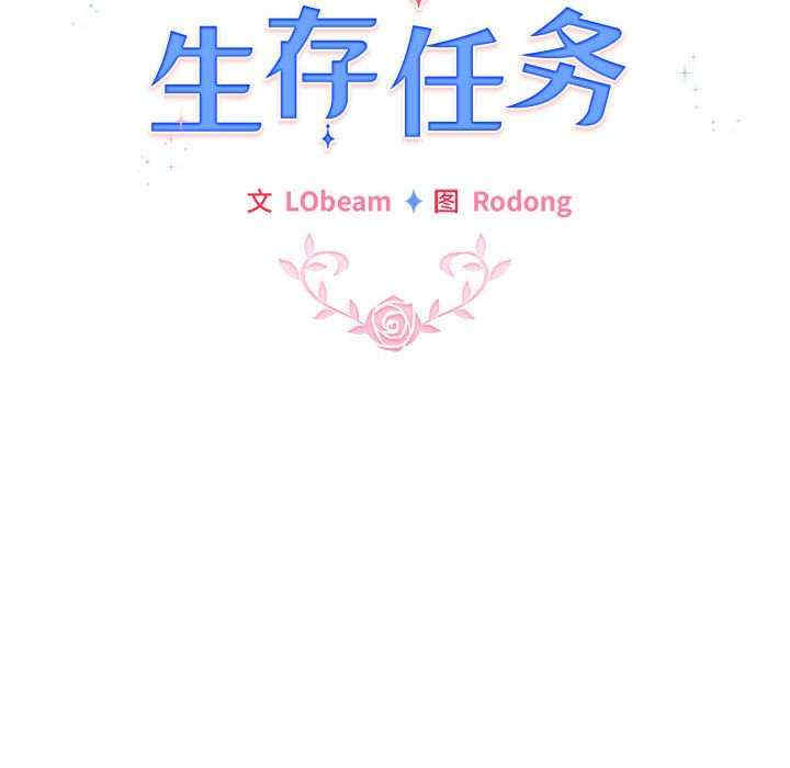 配角的生存任务