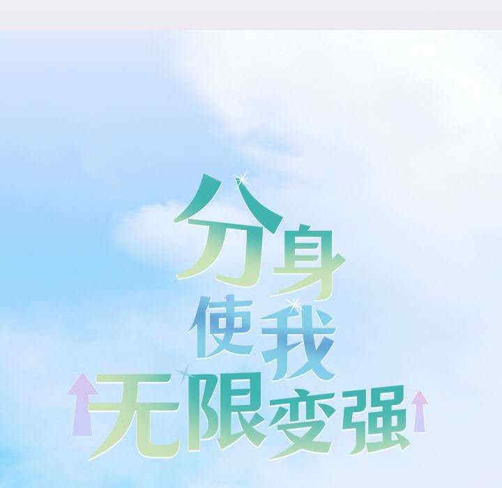 分身使我无限变强/分身术让我每天加倍变强
