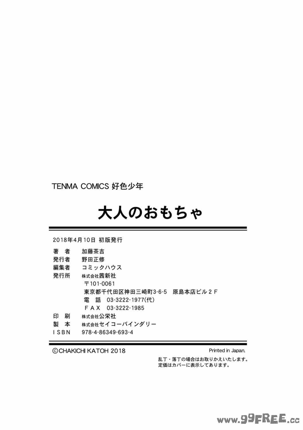 [加藤茶吉] 大人のおもちゃ