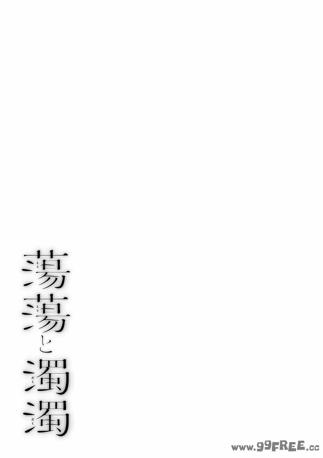 [越山弱衰] 蕩蕩と濁濁