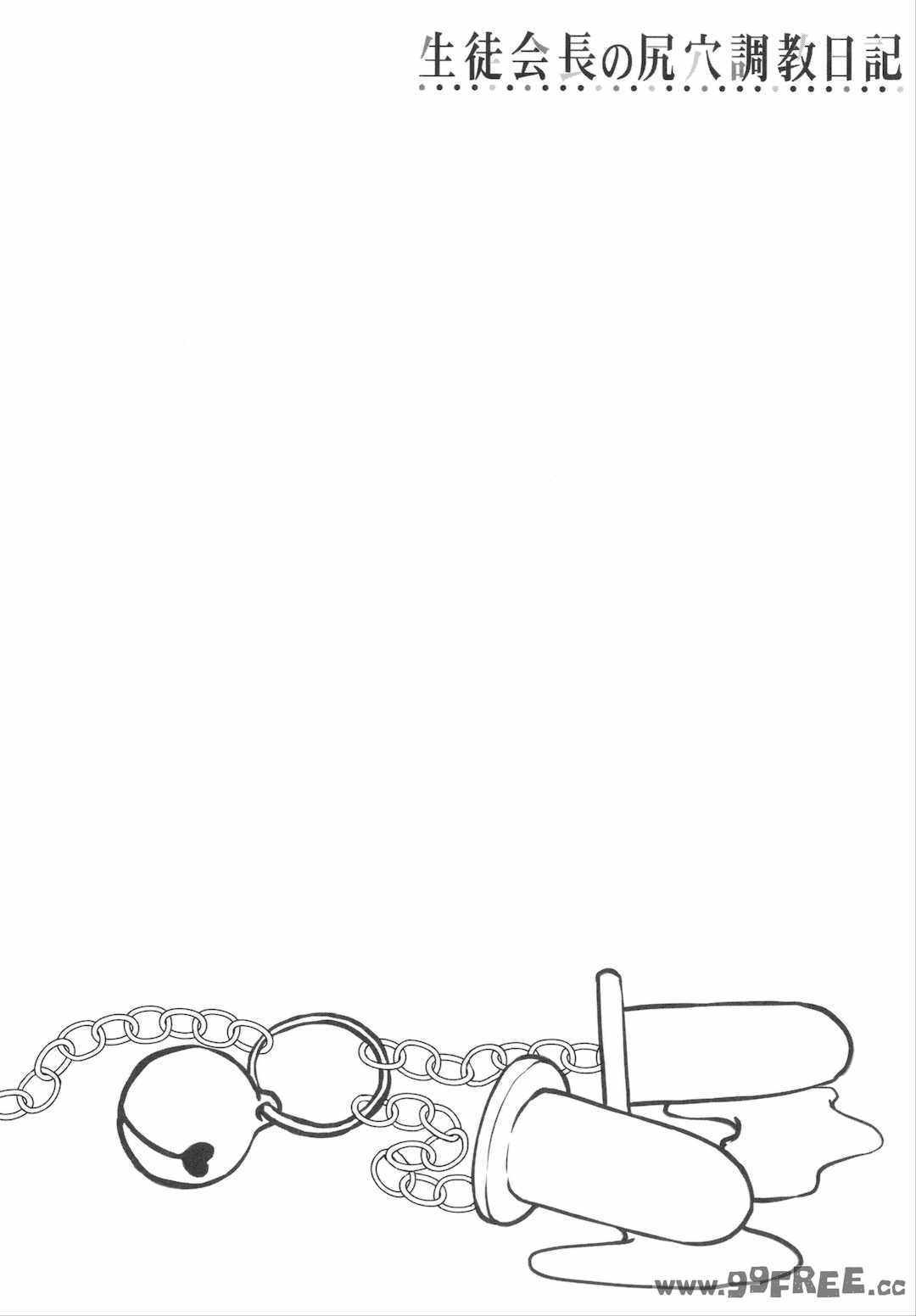 [はぶらえる] 生徒会長の尻穴調教日記