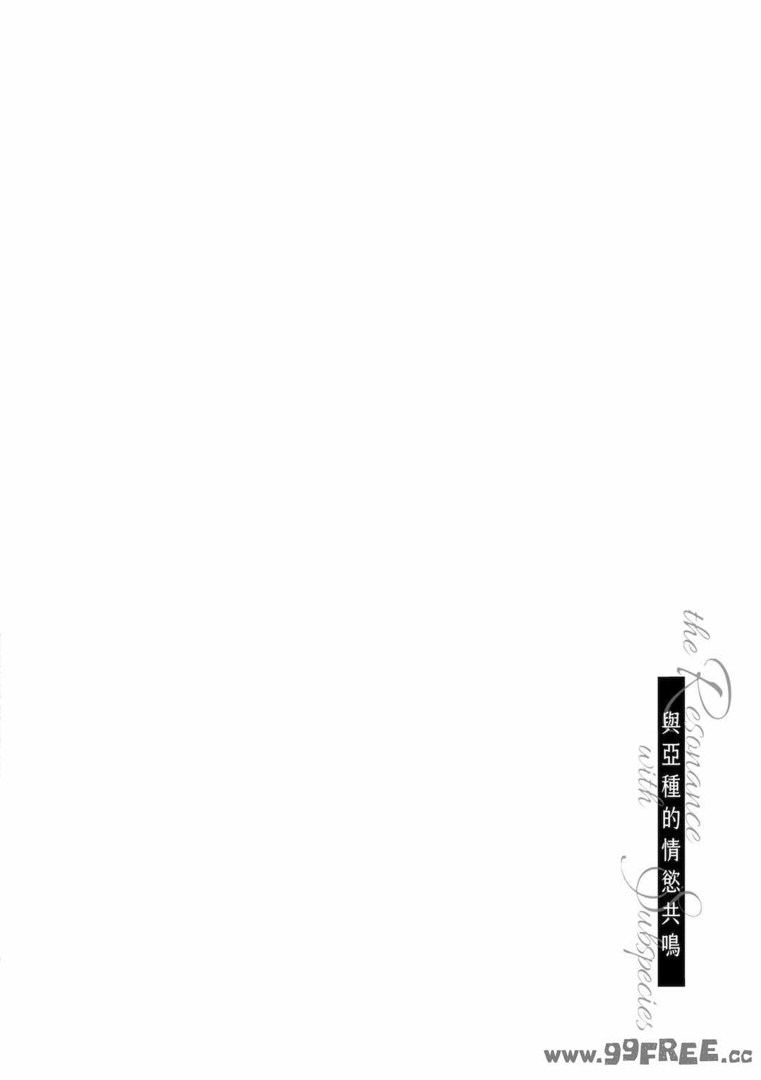 [三巷文] 亜種とレゾナンス｜與亞種的情慾共鳴