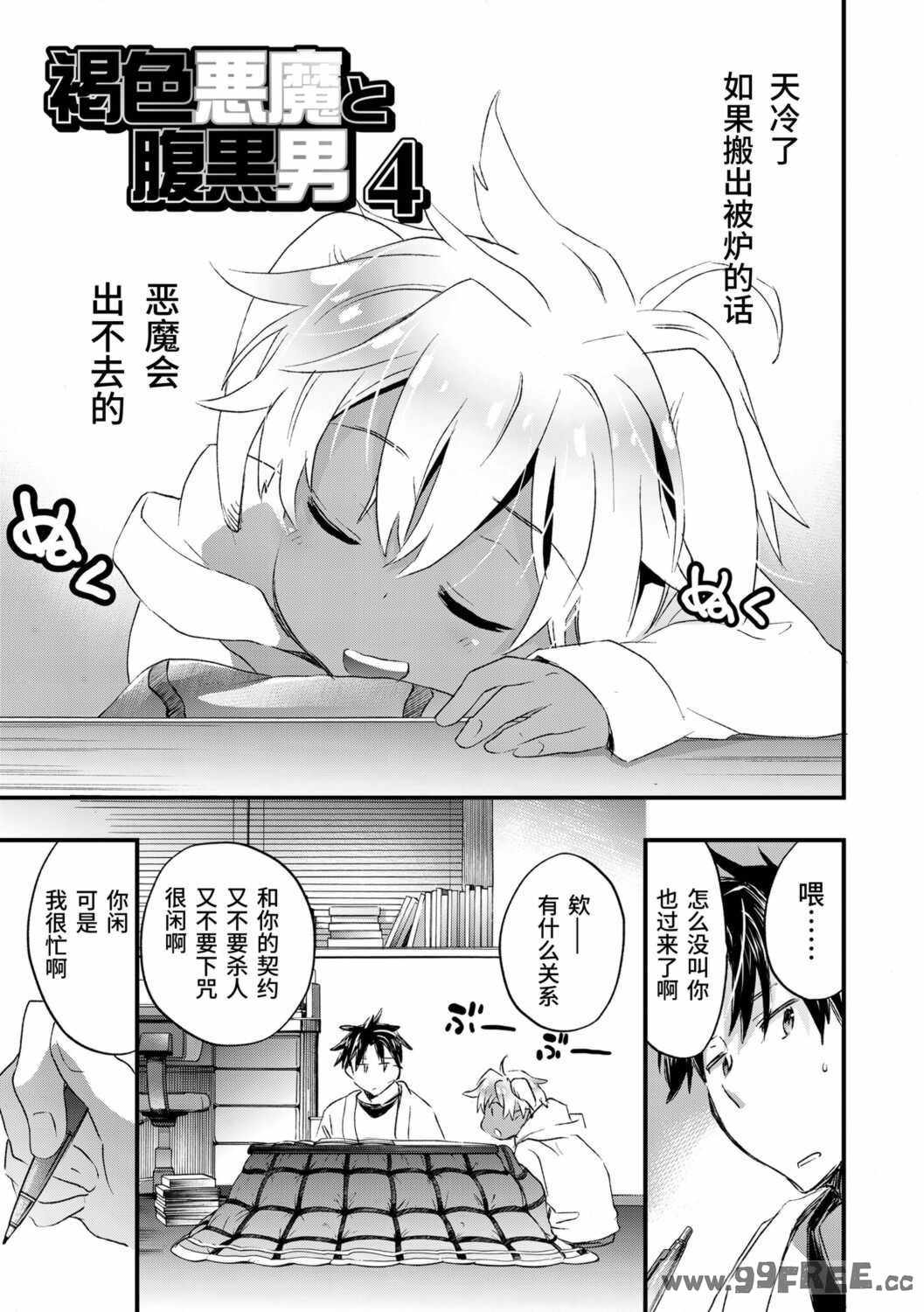 [ジェームスほたて] 褐色悪魔と腹黒男