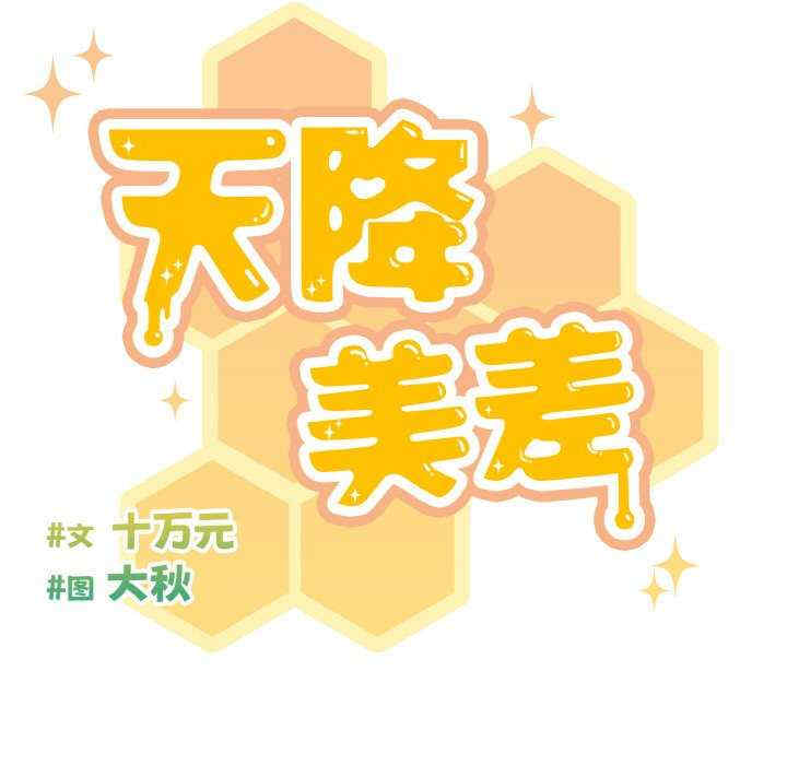 天降美差/天上掉下來的爽缺