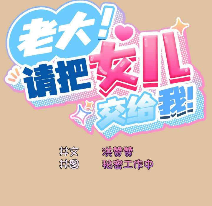 老大!请把女儿交给我!