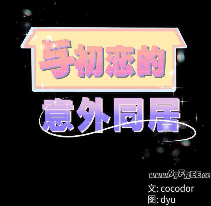 与初恋的意外同居