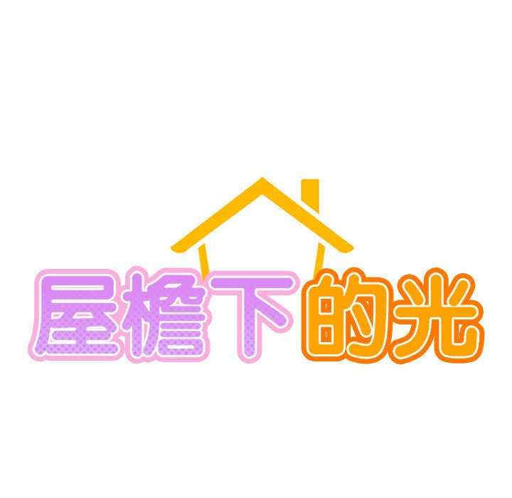 屋檐下的光/当我们在一起