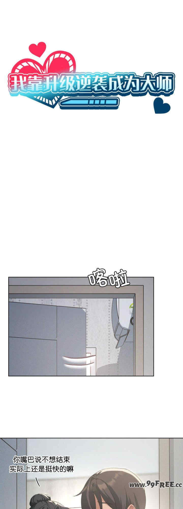 我靠升级逆袭成为大师/我爽爽升级