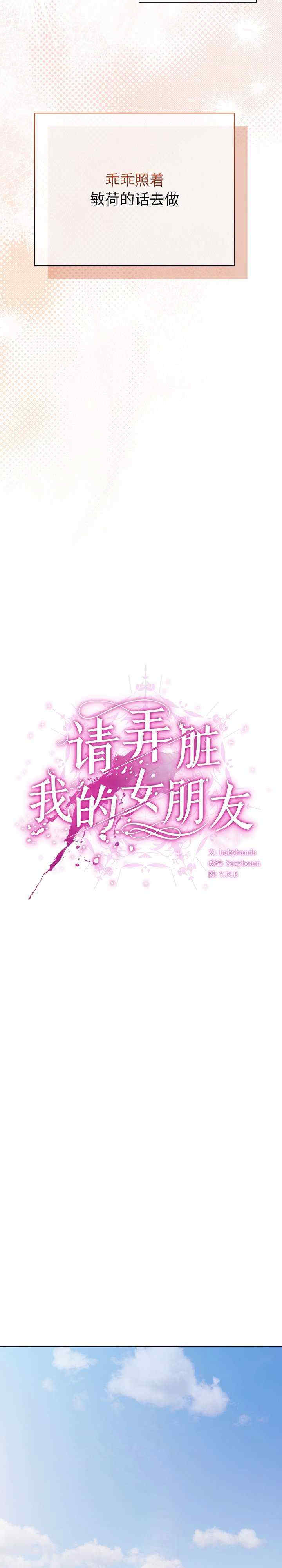 请弄脏我的女朋友/請玷汙我女友