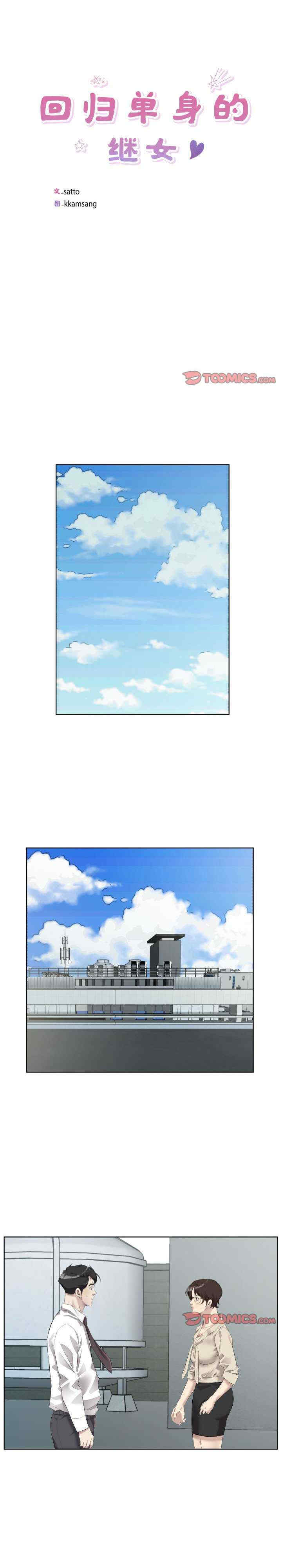 回归单身的继女/别有居心的她