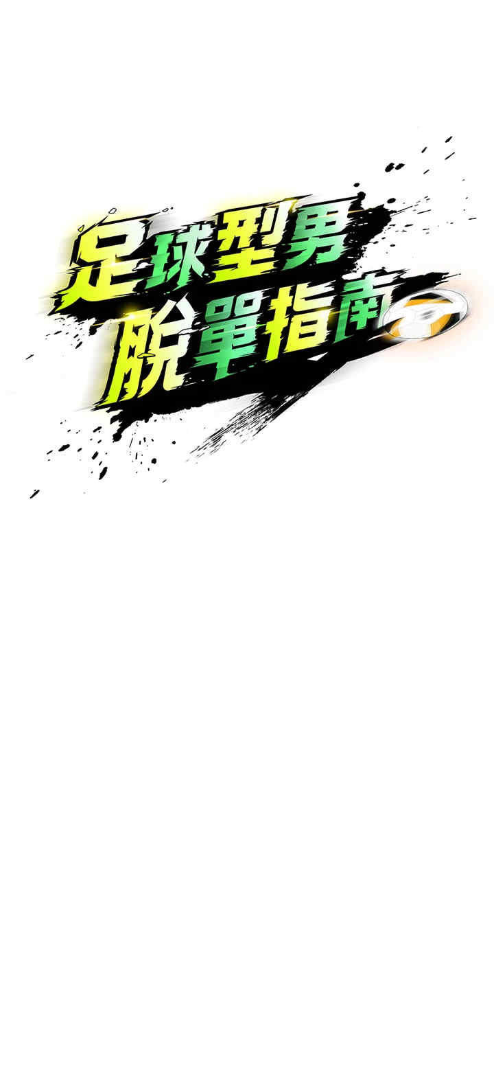 足球型男脱单指南