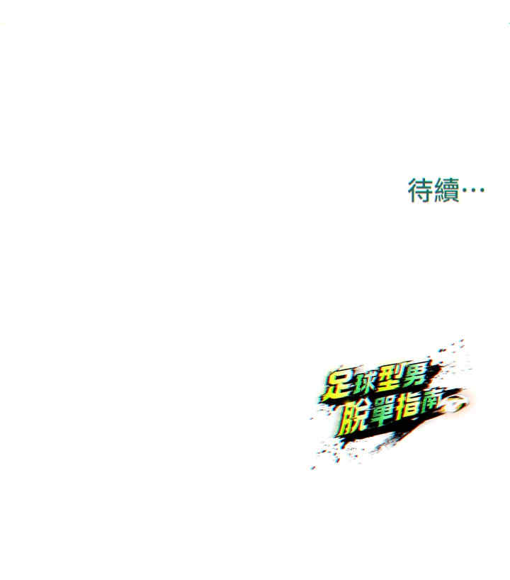 足球型男脱单指南