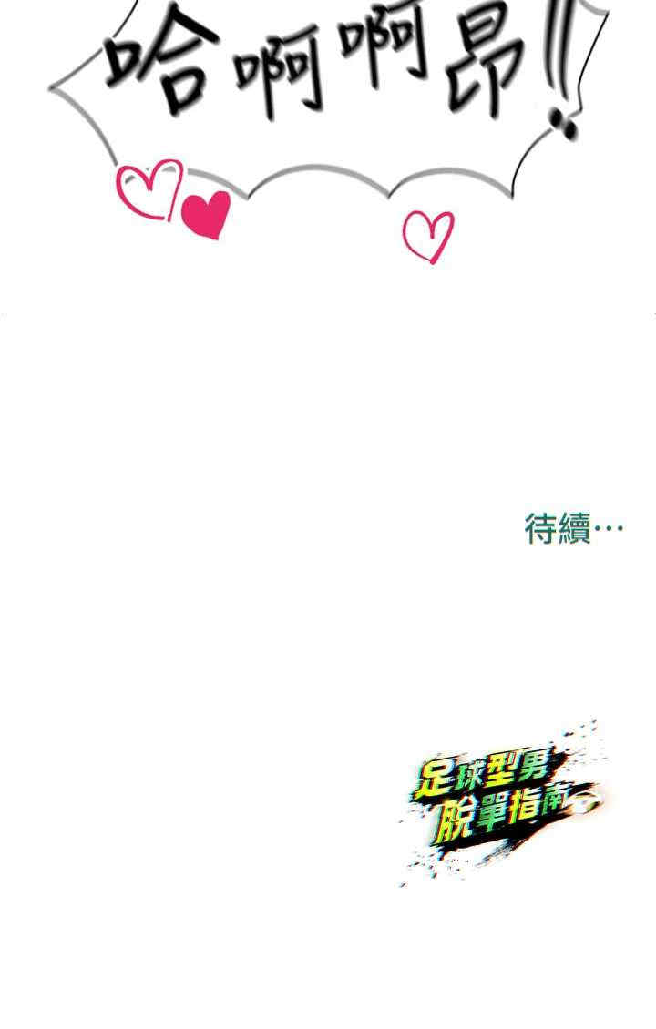 足球型男脱单指南