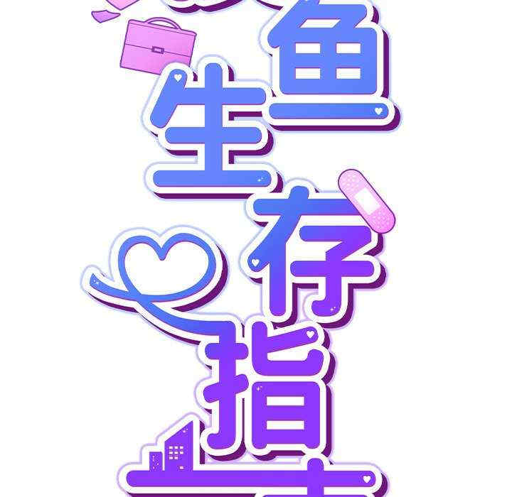 摸鱼生存指南/上班不要太认真