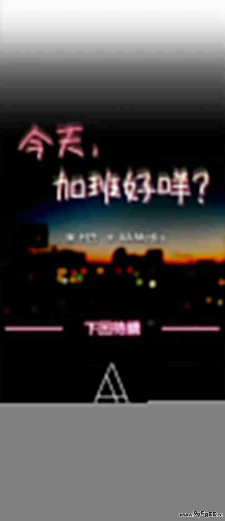 今天加班好咩？