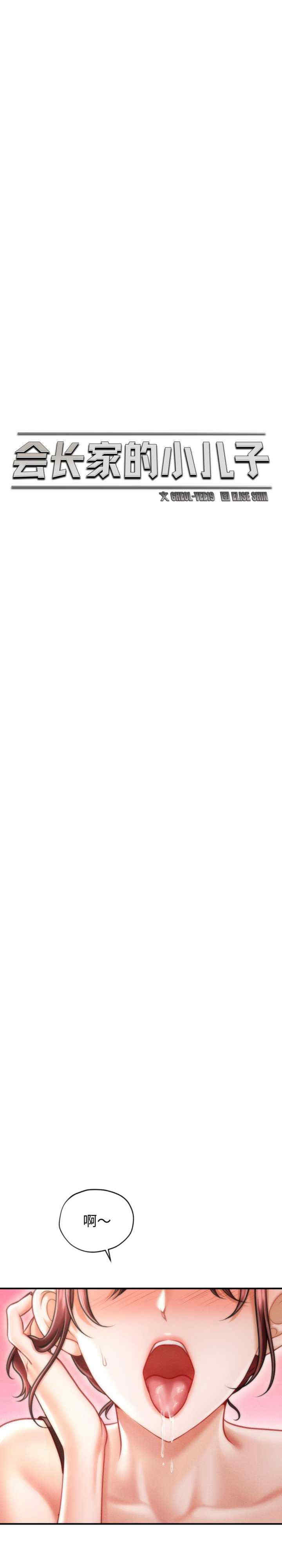 会长家的小儿子