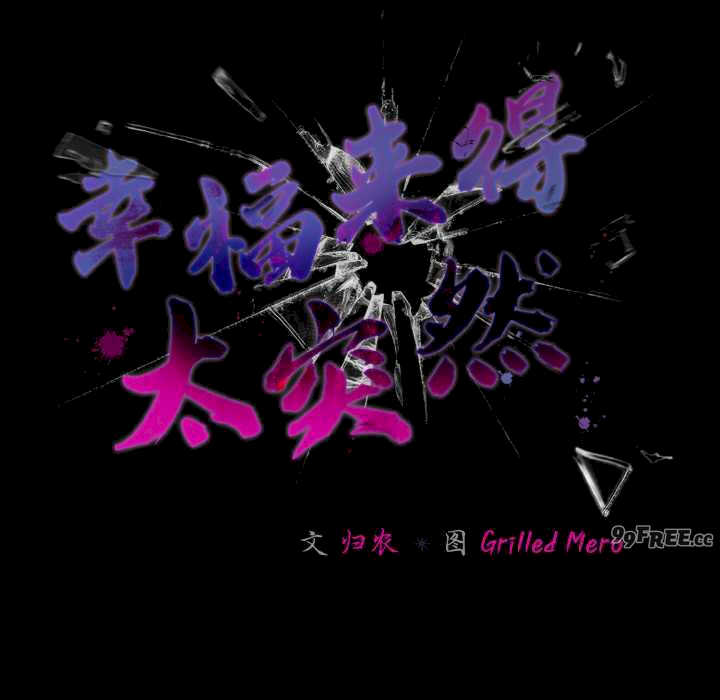 幸福来得太突然/突然成为公寓管理员