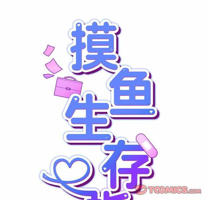 摸鱼生存指南/上班不要太认真