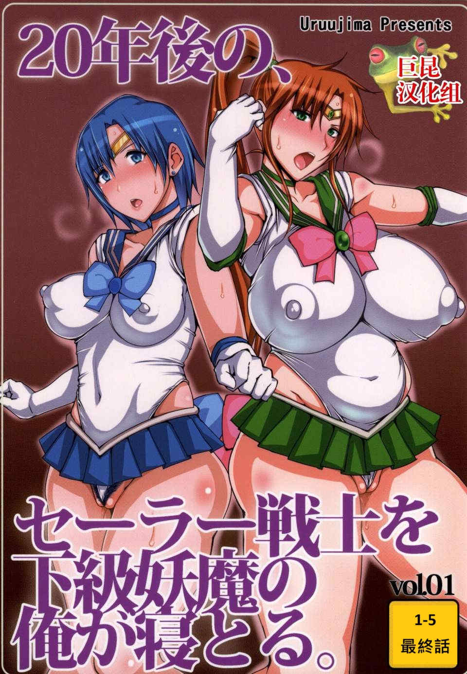 [うるう島 (うるう島呼音)] 20年後の、セーラー戦士を下級妖魔の俺が寝とる。1-5(美少女戦士セーラームーン)[中国翻訳]