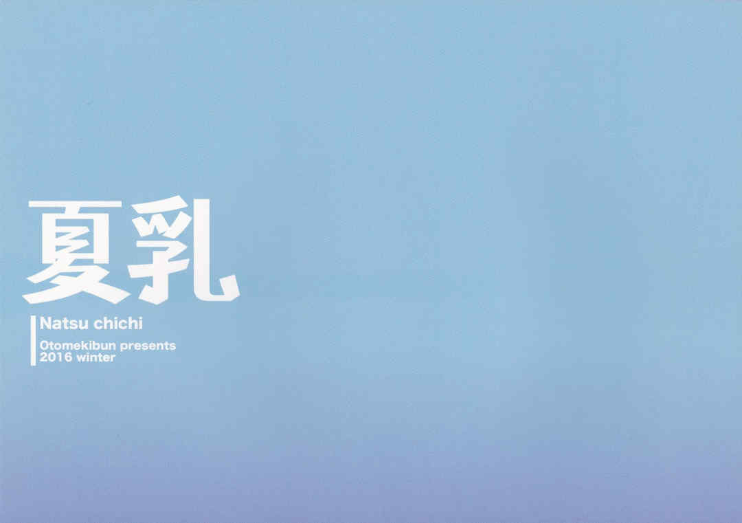 [乙女気分 (三色網戸。)] 「夏乳」総集編 [中国翻訳]