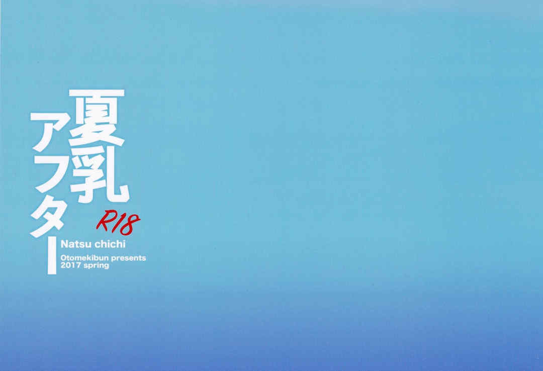 [乙女気分 (三色網戸。)] 「夏乳」総集編 [中国翻訳]