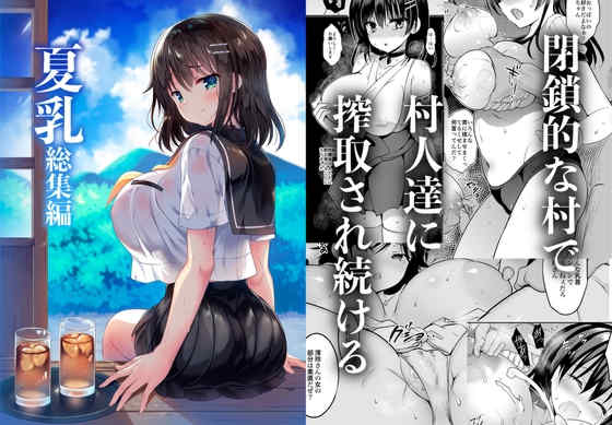[乙女気分 (三色網戸。)] 「夏乳」総集編 [中国翻訳]