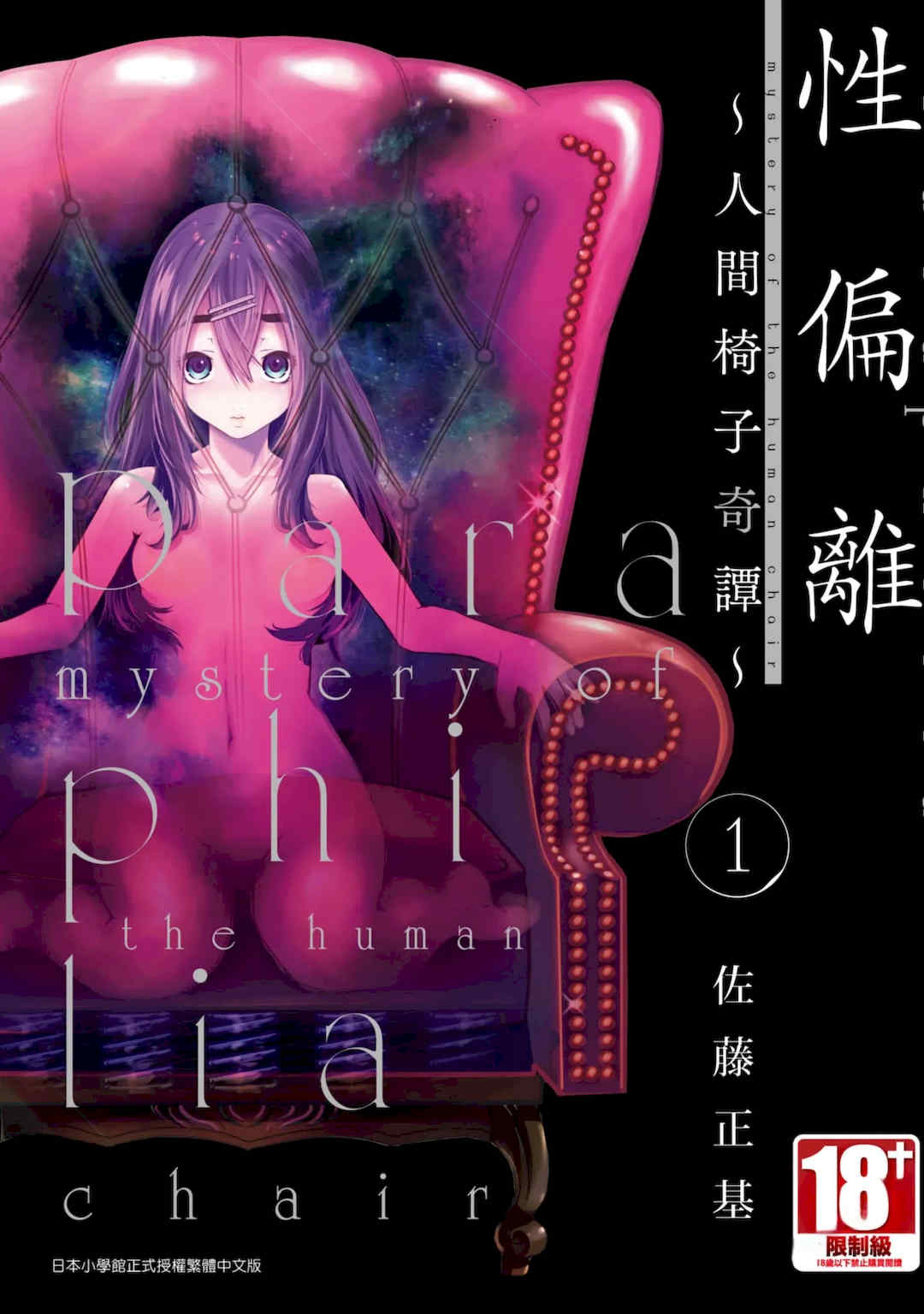 [佐藤まさき] パラfiria～人间椅子奇谭～[中国翻訳]