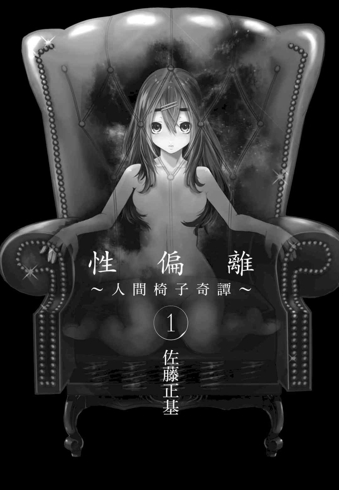 [佐藤まさき] パラfiria～人间椅子奇谭～[中国翻訳]