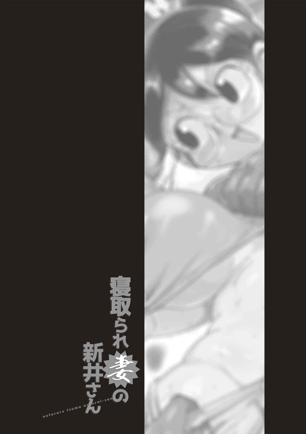 [きぃう] 寝取られ妻の新井さん