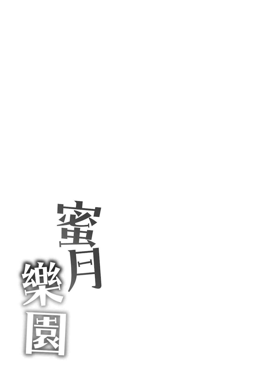 [つかこ] 蜜月パラダイス [中国翻訳] [無修正] [DL版]