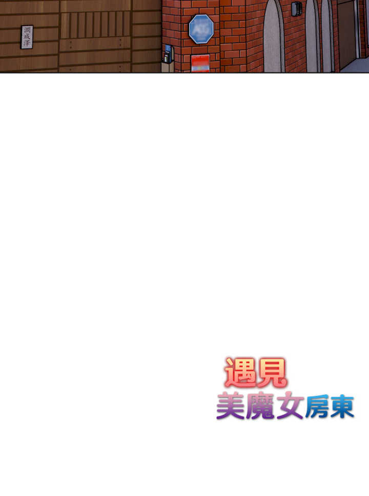 遇见美魔女房东