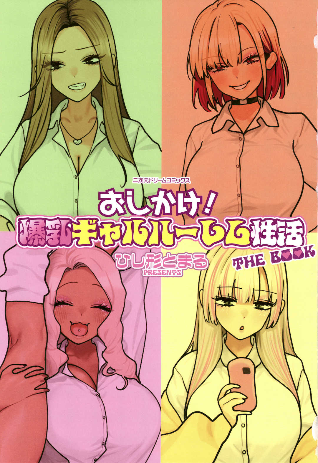 [ひし形とまる]おしかけ!爆乳ギャルハーレム性活THE BOOK|強勢逆推!爆乳辣妹深吻援交 (1~2)[中国翻訳][粗碼][喪屍漢化]