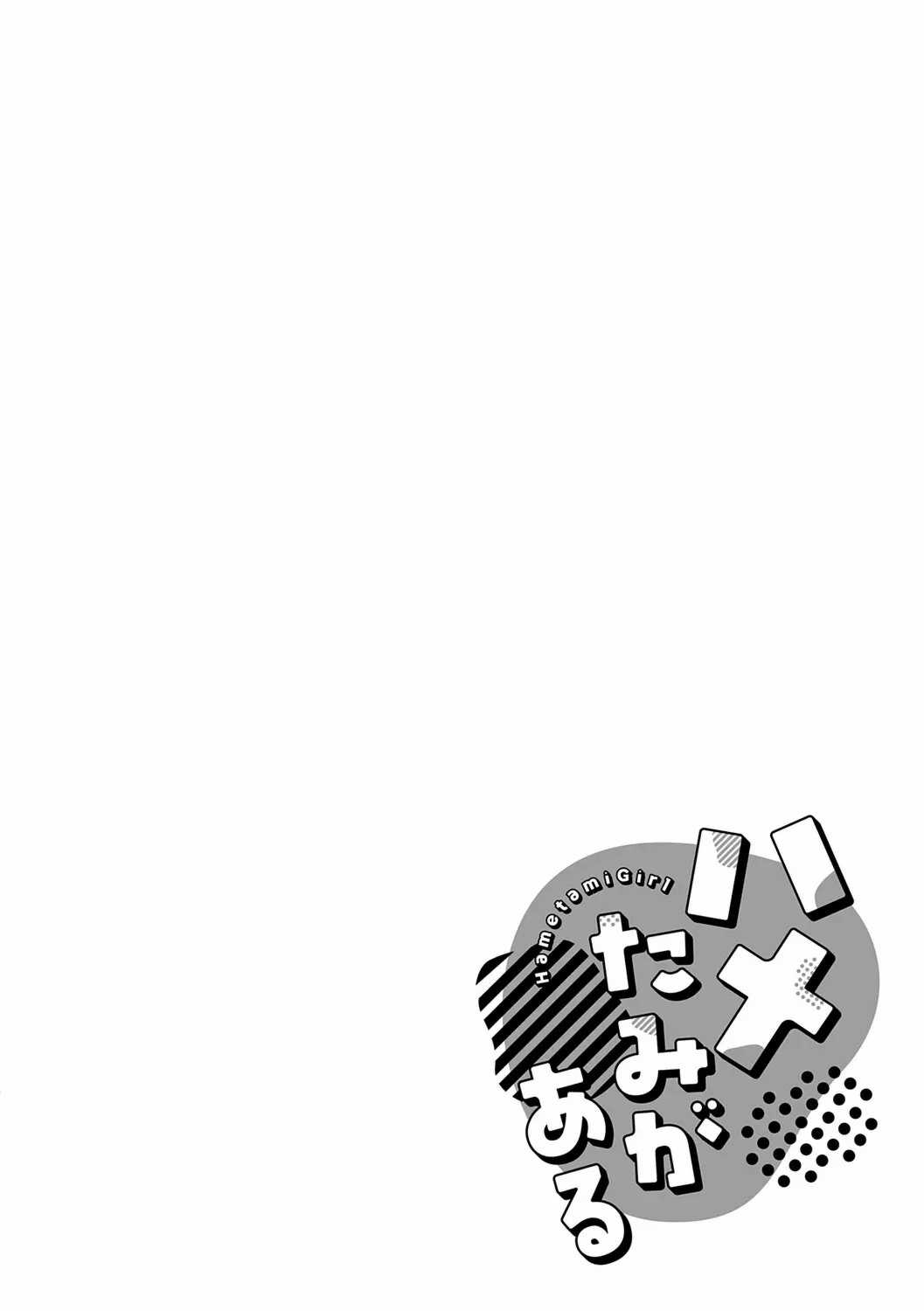 [エノキドォ]ハメたみがある