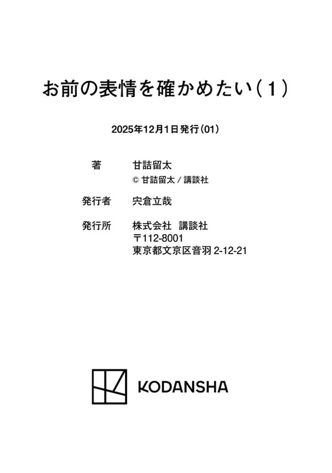 [甘詰留太] お前の表情を確かめたい 第01巻