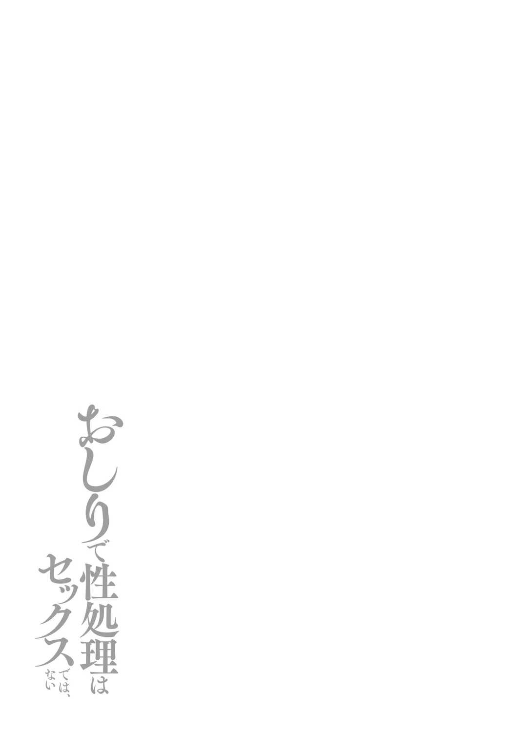 [愉快田うちお] おしりで性処理はセックスでは、ない [DL版]