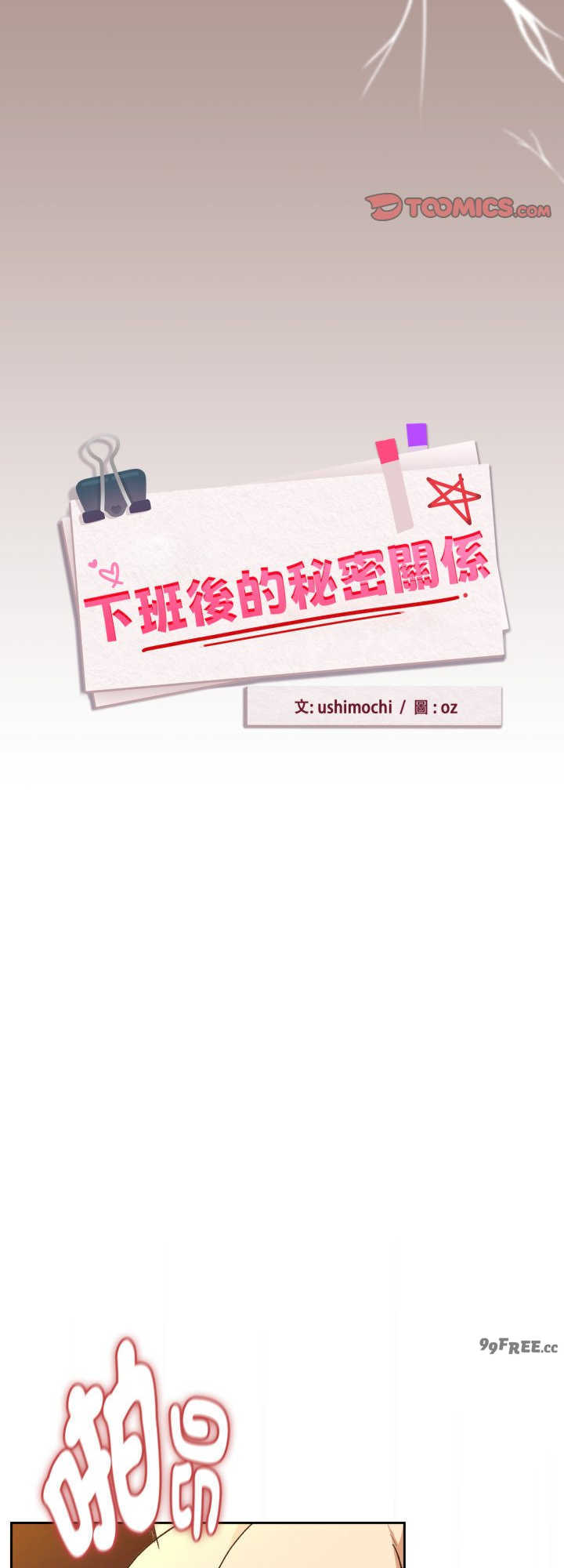 下班后的例行恋爱/下班后的秘密关系