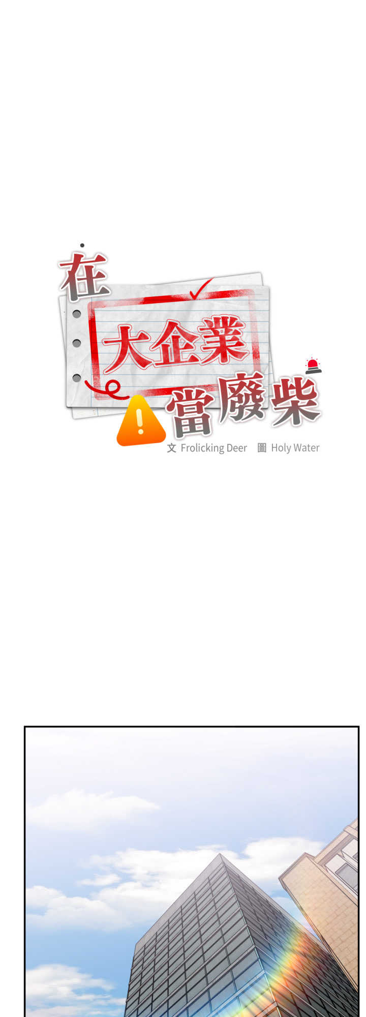 大企业里的小秘密/在大企业当废柴