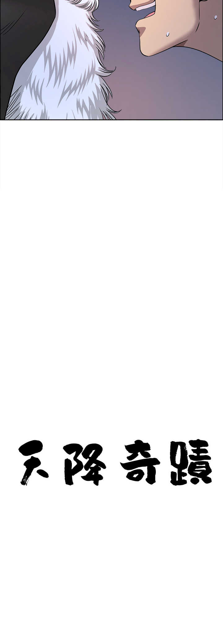 最强男人/天降奇迹