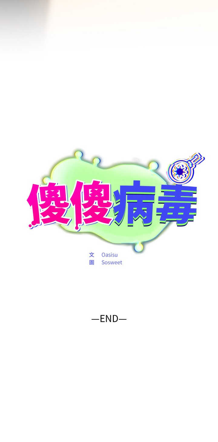 傻瓜病毒/傻傻病毒