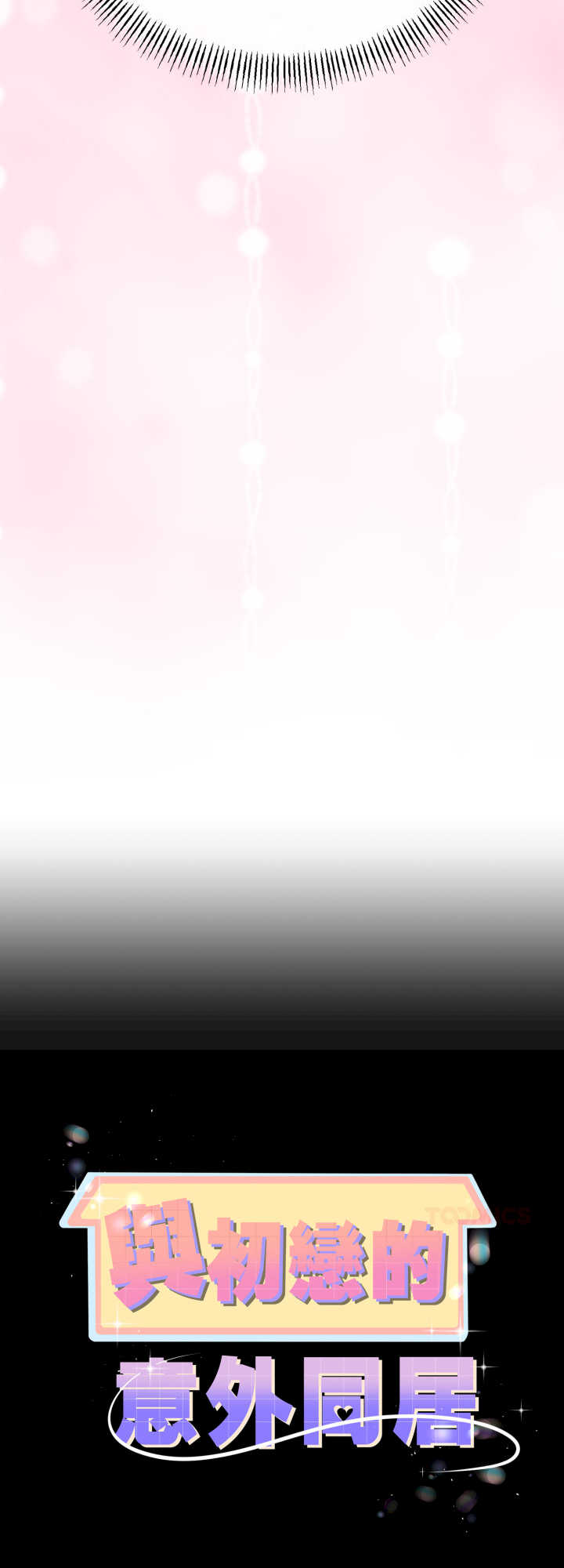 与初恋的意外同居