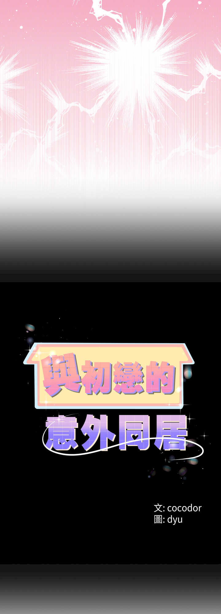 与初恋的意外同居