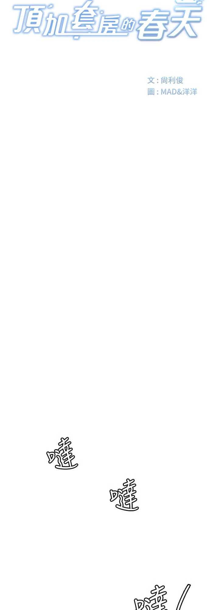 顶加套房的春天