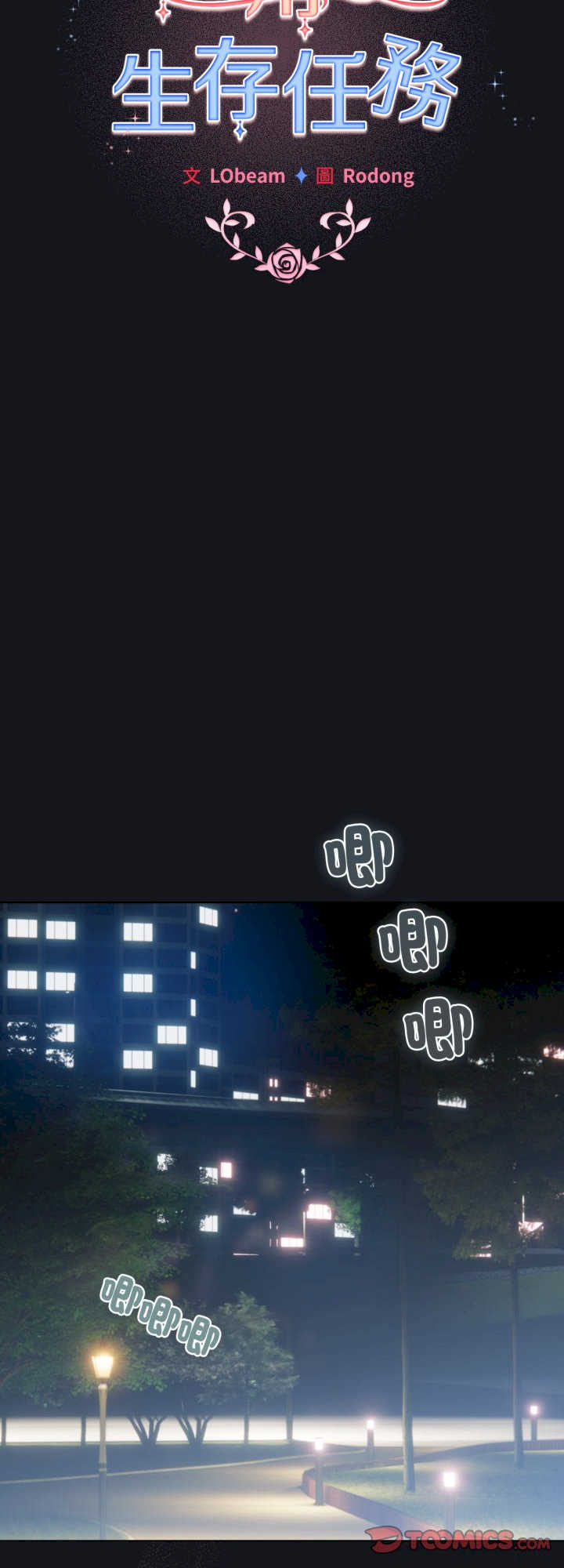 配角的生存任务