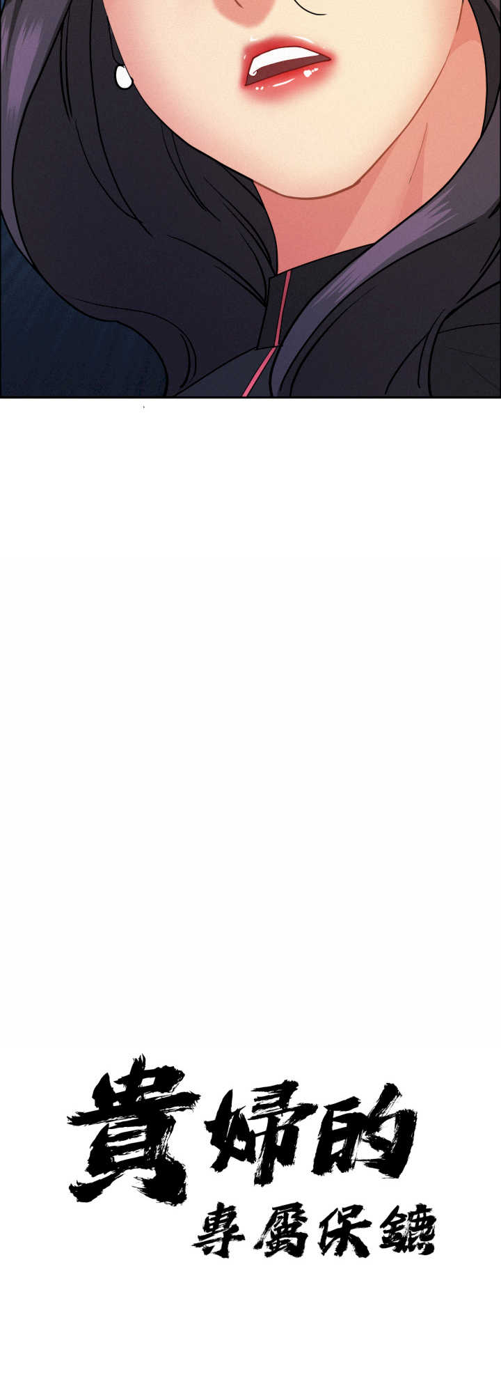 贵妇的专属保镖