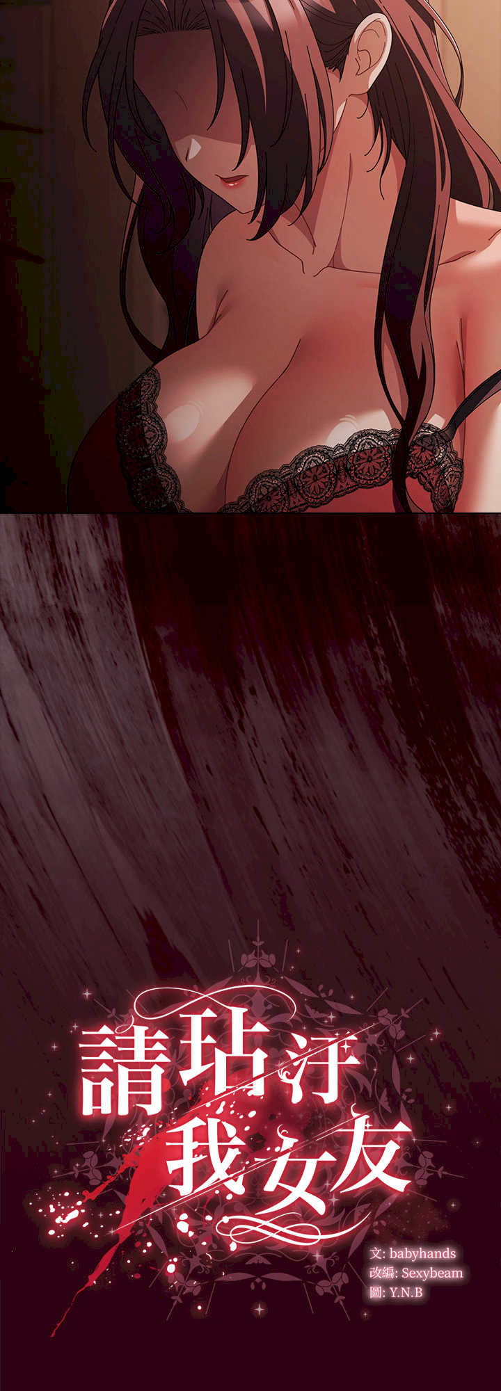 请弄脏我的女朋友/請玷汙我女友