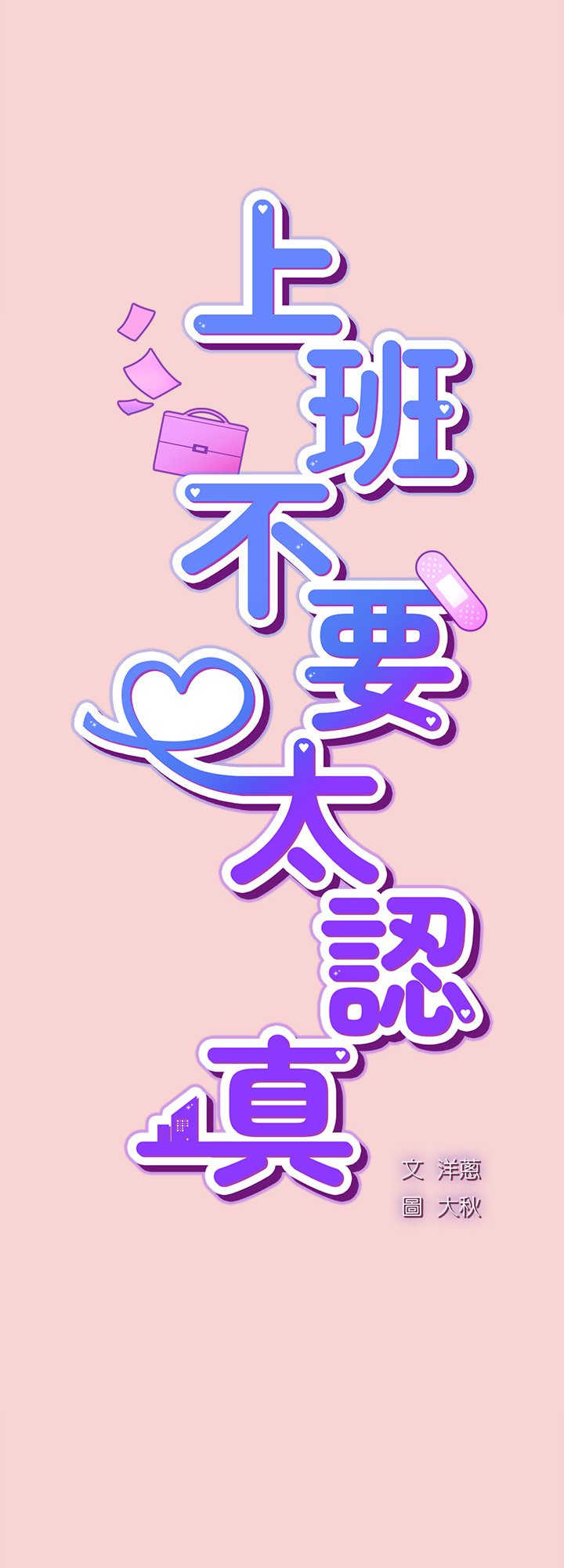 摸鱼生存指南/上班不要太认真