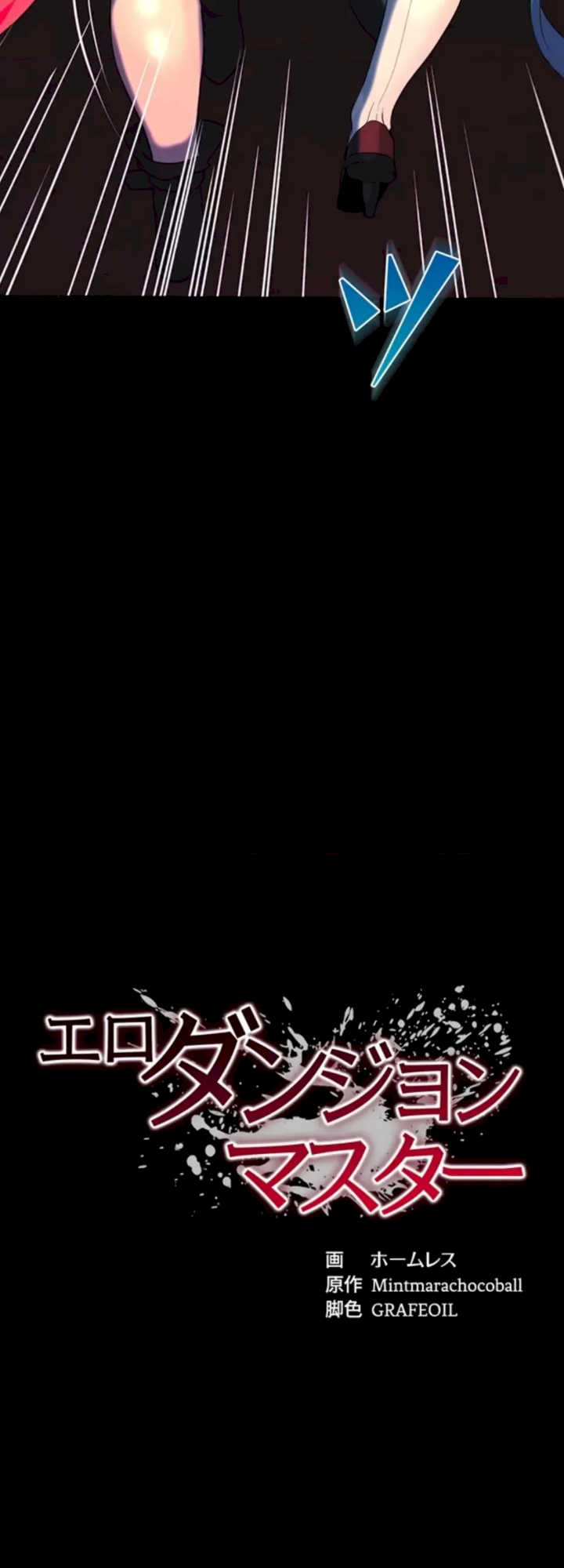 荒淫地下城支配者