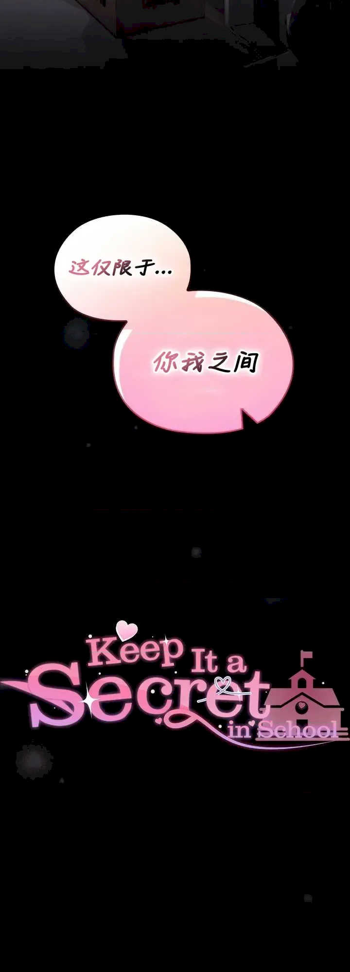 在学校要保密唷/校花的双面生活